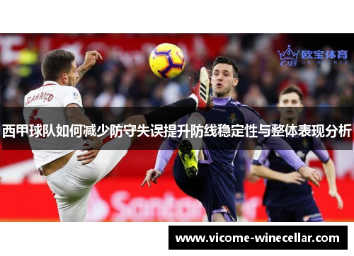 西甲球队如何减少防守失误提升防线稳定性与整体表现分析