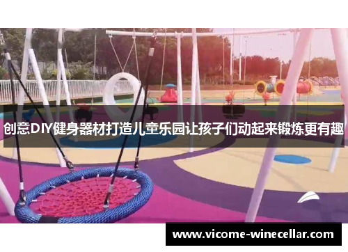 创意DIY健身器材打造儿童乐园让孩子们动起来锻炼更有趣