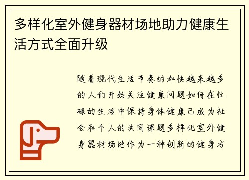 多样化室外健身器材场地助力健康生活方式全面升级