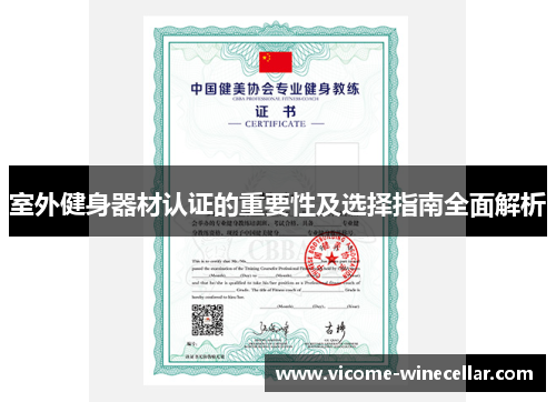 室外健身器材认证的重要性及选择指南全面解析