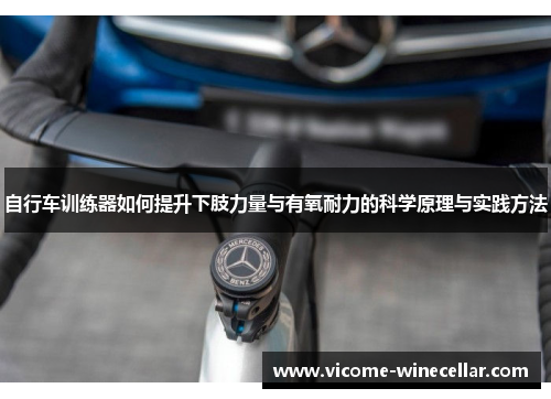 自行车训练器如何提升下肢力量与有氧耐力的科学原理与实践方法