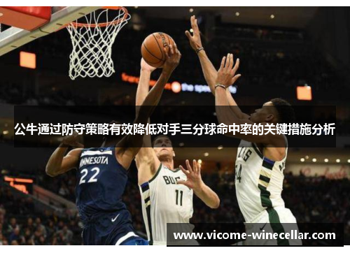 公牛通过防守策略有效降低对手三分球命中率的关键措施分析