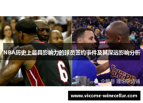 NBA历史上最具影响力的球员签约事件及其深远影响分析