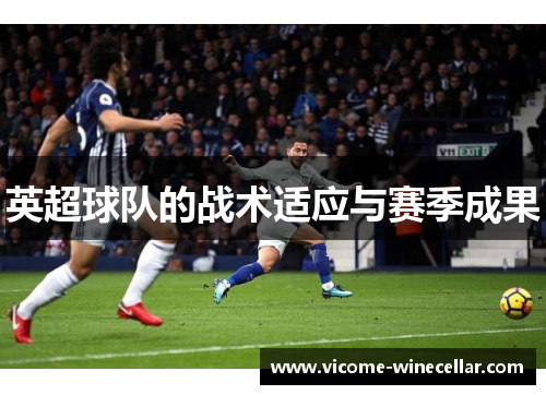 英超球队的战术适应与赛季成果
