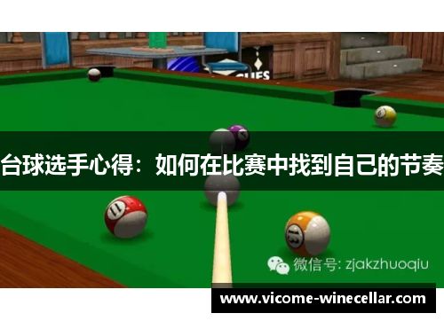 台球选手心得：如何在比赛中找到自己的节奏
