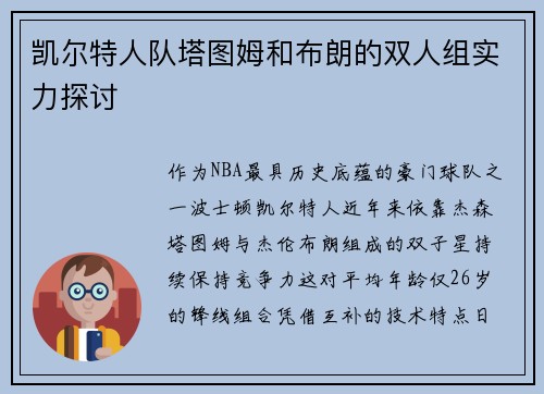凯尔特人队塔图姆和布朗的双人组实力探讨