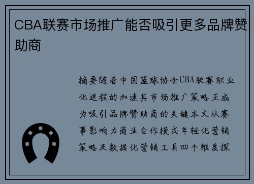 CBA联赛市场推广能否吸引更多品牌赞助商