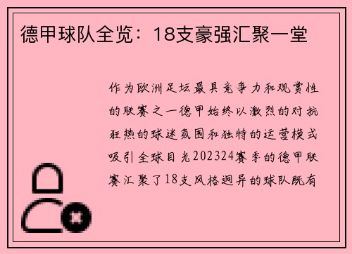 德甲球队全览：18支豪强汇聚一堂