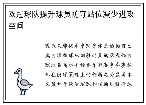 欧冠球队提升球员防守站位减少进攻空间