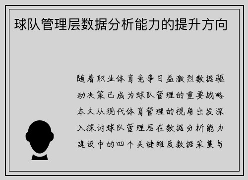 球队管理层数据分析能力的提升方向