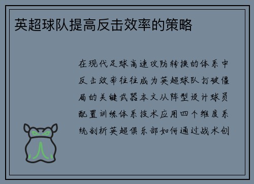 英超球队提高反击效率的策略