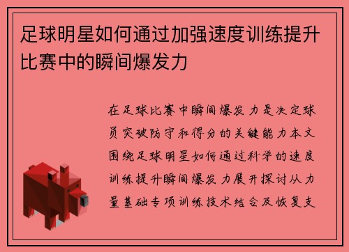 足球明星如何通过加强速度训练提升比赛中的瞬间爆发力