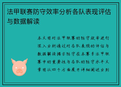 法甲联赛防守效率分析各队表现评估与数据解读