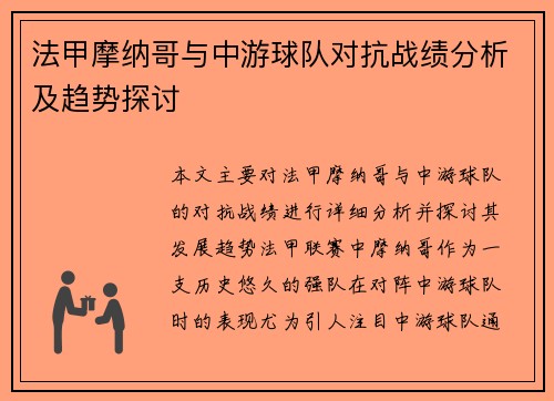 法甲摩纳哥与中游球队对抗战绩分析及趋势探讨