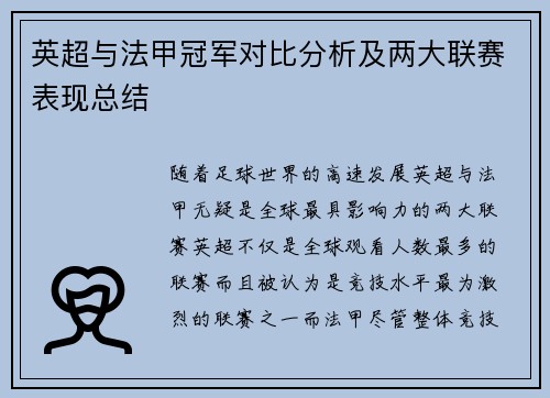 英超与法甲冠军对比分析及两大联赛表现总结