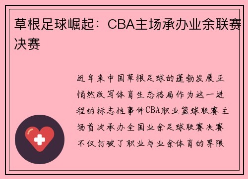 草根足球崛起：CBA主场承办业余联赛决赛