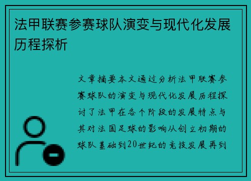 法甲联赛参赛球队演变与现代化发展历程探析