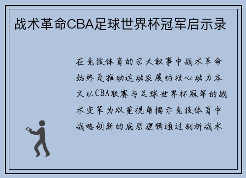 战术革命CBA足球世界杯冠军启示录