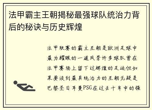 法甲霸主王朝揭秘最强球队统治力背后的秘诀与历史辉煌