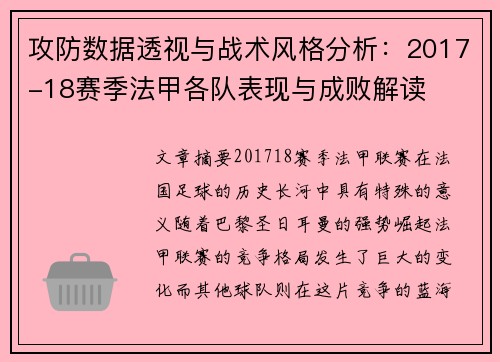 攻防数据透视与战术风格分析：2017-18赛季法甲各队表现与成败解读