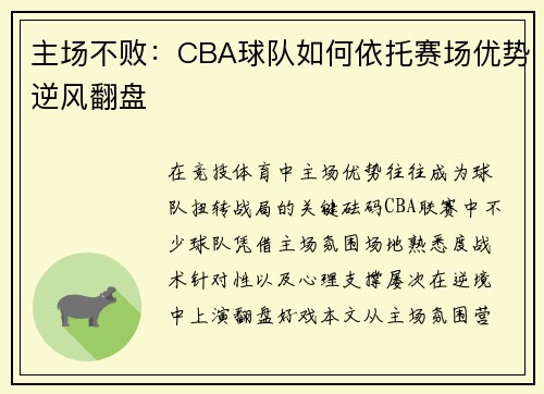 主场不败：CBA球队如何依托赛场优势逆风翻盘