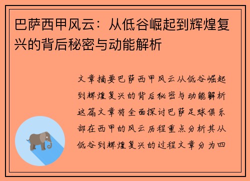 巴萨西甲风云：从低谷崛起到辉煌复兴的背后秘密与动能解析