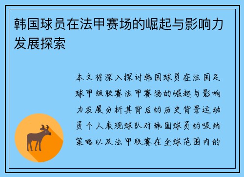 韩国球员在法甲赛场的崛起与影响力发展探索