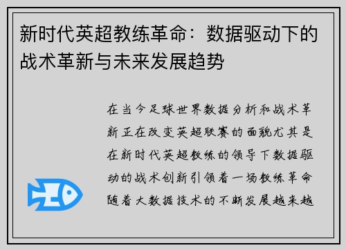 新时代英超教练革命：数据驱动下的战术革新与未来发展趋势