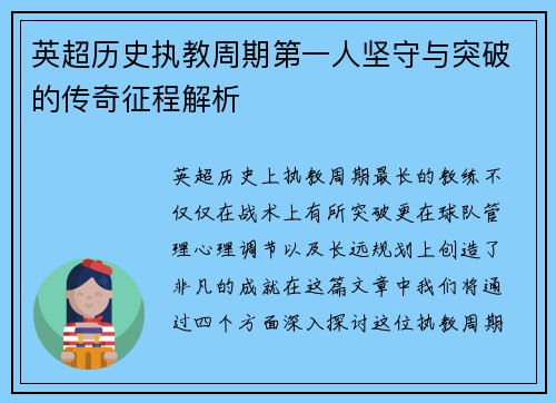 英超历史执教周期第一人坚守与突破的传奇征程解析