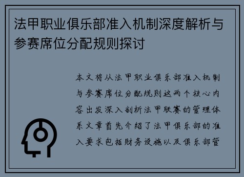 法甲职业俱乐部准入机制深度解析与参赛席位分配规则探讨