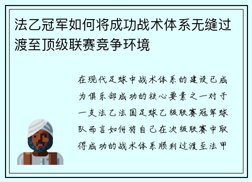 法乙冠军如何将成功战术体系无缝过渡至顶级联赛竞争环境