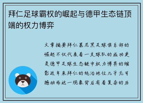 拜仁足球霸权的崛起与德甲生态链顶端的权力博弈