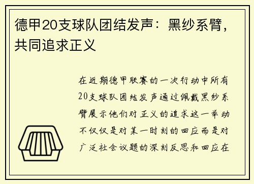 德甲20支球队团结发声：黑纱系臂，共同追求正义