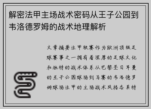 解密法甲主场战术密码从王子公园到韦洛德罗姆的战术地理解析
