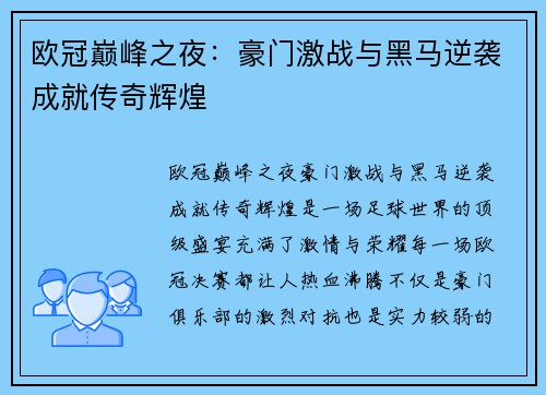 欧冠巅峰之夜：豪门激战与黑马逆袭成就传奇辉煌