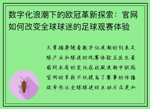 数字化浪潮下的欧冠革新探索：官网如何改变全球球迷的足球观赛体验
