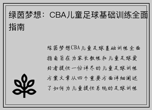 绿茵梦想：CBA儿童足球基础训练全面指南