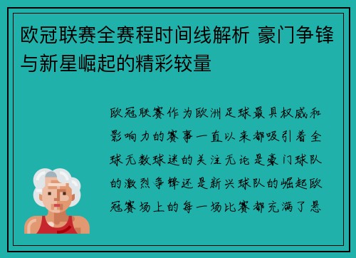 欧冠联赛全赛程时间线解析 豪门争锋与新星崛起的精彩较量