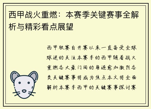 西甲战火重燃：本赛季关键赛事全解析与精彩看点展望