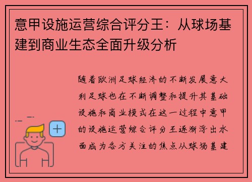 意甲设施运营综合评分王：从球场基建到商业生态全面升级分析