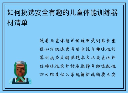 如何挑选安全有趣的儿童体能训练器材清单