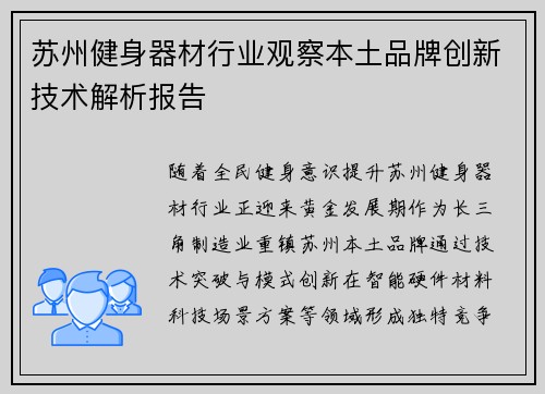 苏州健身器材行业观察本土品牌创新技术解析报告