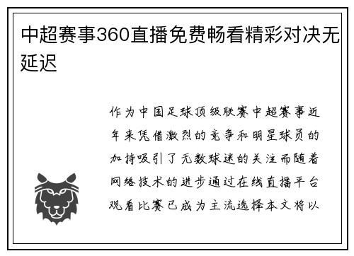 中超赛事360直播免费畅看精彩对决无延迟