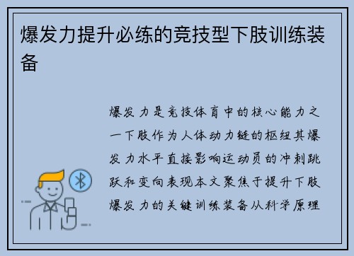 爆发力提升必练的竞技型下肢训练装备