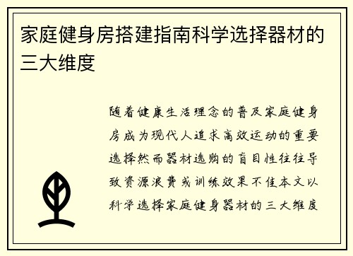 家庭健身房搭建指南科学选择器材的三大维度