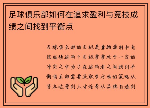 足球俱乐部如何在追求盈利与竞技成绩之间找到平衡点