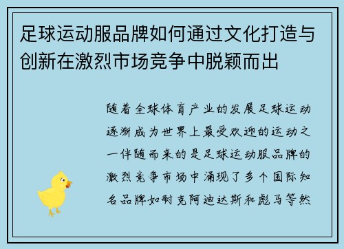 足球运动服品牌如何通过文化打造与创新在激烈市场竞争中脱颖而出