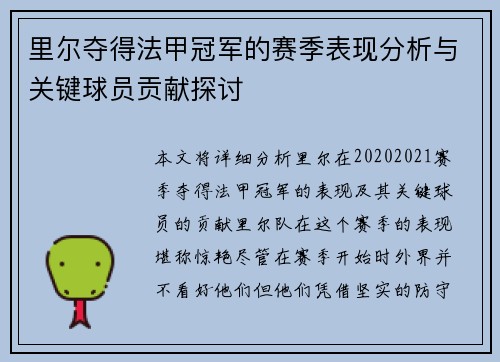 里尔夺得法甲冠军的赛季表现分析与关键球员贡献探讨