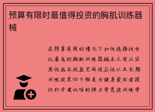 预算有限时最值得投资的胸肌训练器械