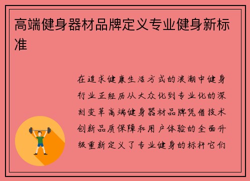 高端健身器材品牌定义专业健身新标准